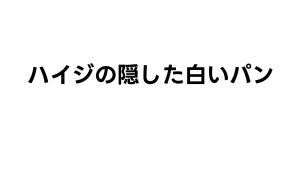 ハイジの隠した白いパン