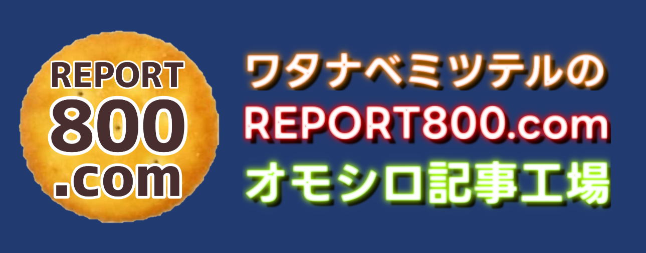 ワタナベミツテルのREPORT800.COM ❘ オモシロ記事工場