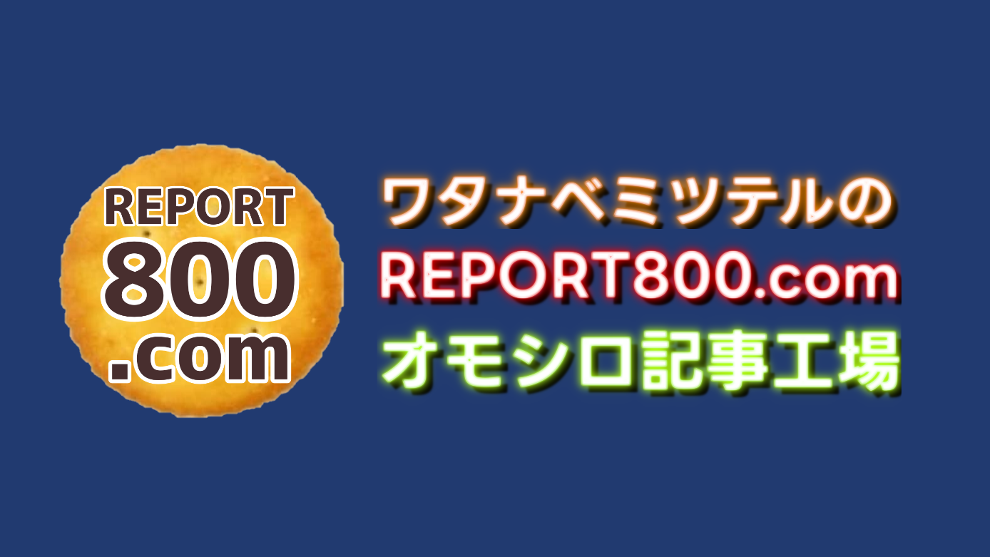 ワタナベミツテルのREPORT800｜オモシロ記事工場