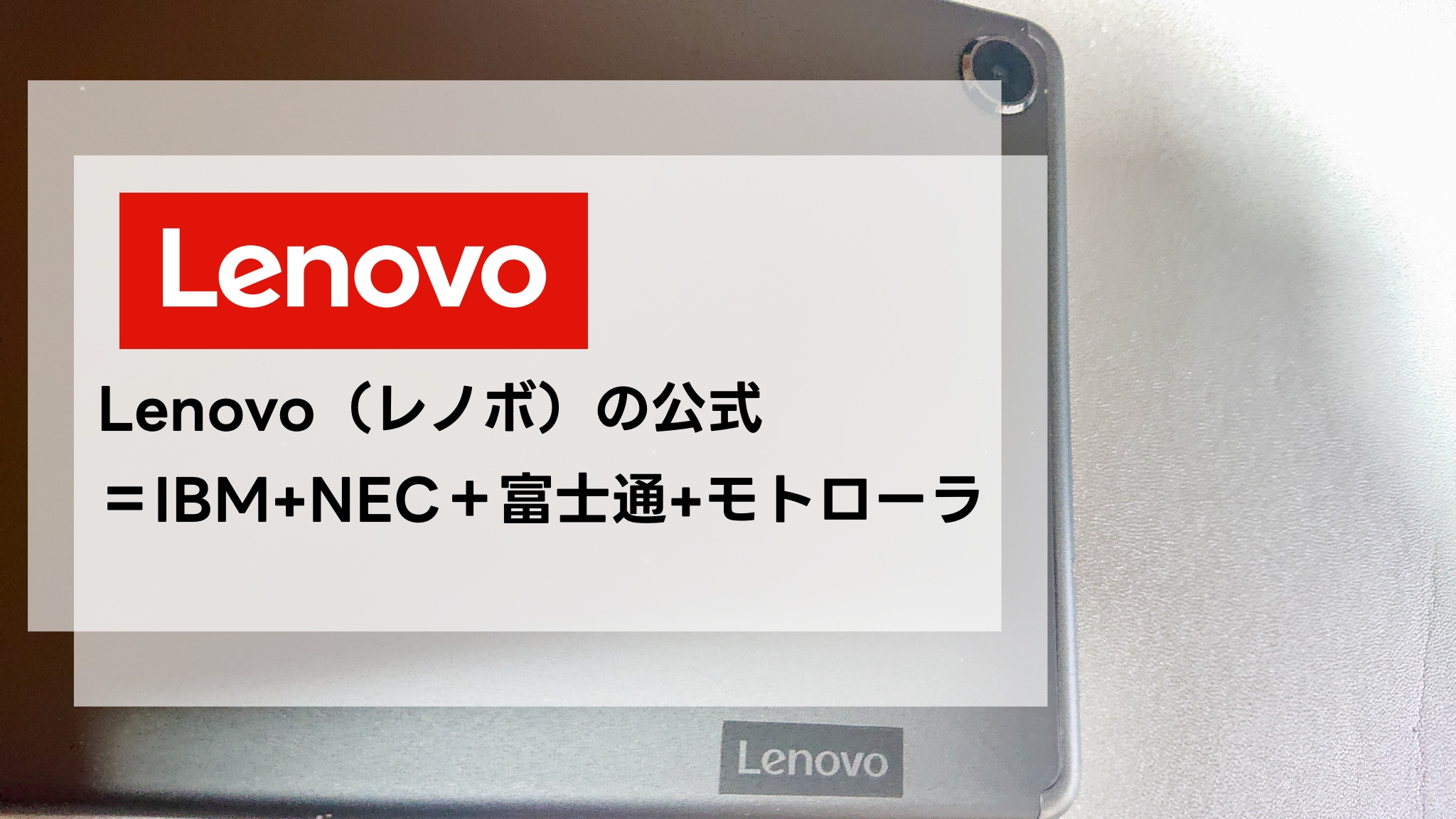 Lenovo（レノボ）の公式＝IBM+NEC＋富士通+モトローラ