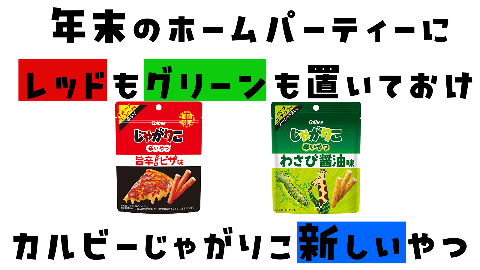 じゃがりこ辛いやつ、旨辛REDピザ味コンビニ先行発売＆わさび醤油味