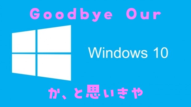 Windows10についての今後の方針の公式の発表