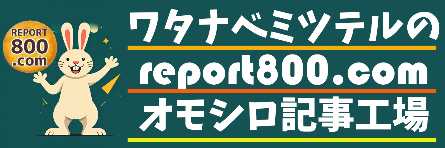 ワタナベミツテルのREPORT800.COM ❘ オモシロ記事工場