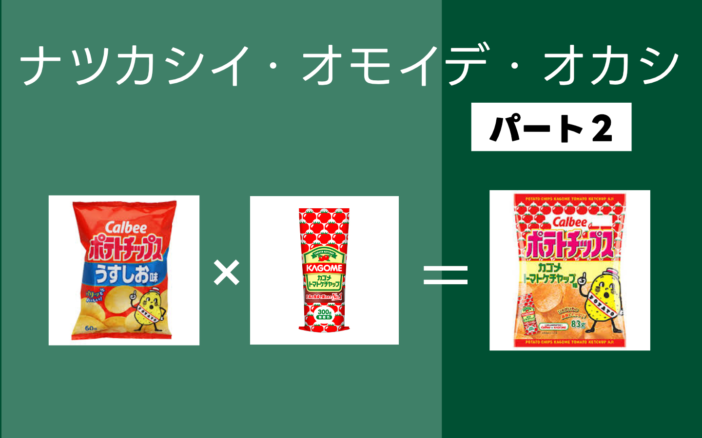 kagome-tomato-ketchup