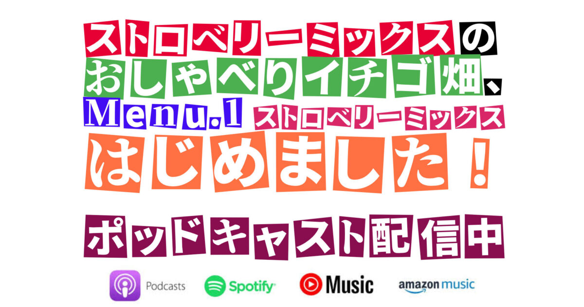 ポッドキャスト番組「ストロベリーミックスのおしゃべりイチゴ畑」Menu.1配信開始のアイキャッチ画像