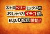 ストロベリーミックスの #ポッドキャスト 『おしゃべりイチゴ畑』ep.0配信開始！