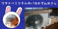 ワタナベミツテルのバカかでんれきしパート1。～エアコンは家電屋さんで買いましょう～
