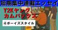 【短期集中連載エッセイ】Y2Kヤング、カムバックス ④ボーイズスタイル
