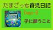 【ワタナベミツテルのたまごっち育児日記】Days-8 三代目ツテルという子に願うこと。育児と成長と将来。