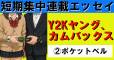 【短期集中連載エッセイ】Y2Kヤング、カムバックス ②ポケットベル