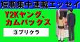 【短期集中連載エッセイ】Y2Kヤング、カムバックス ③プリクラ
