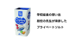 【エピソードトーク】学校給食の思い出。担任の先生の持参したプライベートソルトをご飯にふりかける時間。