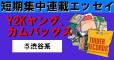 【短期集中連載エッセイ】Y2Kヤング、カムバックス ⑤渋谷系