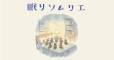 『眠りソムリエ』月刊セレクト・オレスペシャル2026年3月の特別篇