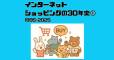 【インターネットショッピングの30年史①】「速さ」こそ正義と知る。インターネット文明の夜明けとAmazon vs 楽天の決闘