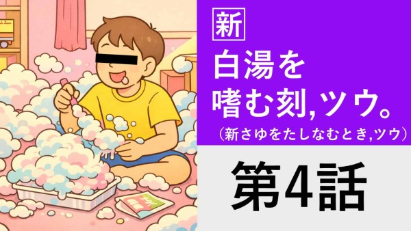 エッセイ[新]白湯を嗜む刻,ツウ。（新さゆをたしなむとき,ツウ。）第4話 軟式土木作業系コネクリお菓子