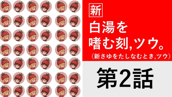 エッセイ[新]白湯を嗜む刻,ツウ。（新さゆをたしなむとき,ツウ。）第2話 オモシロ記事工場とイチゴジャム工場