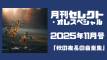 月刊セレクト・オレスペシャル2025年11月号