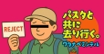 エッセイ『パスタと共に去り行く。』第6話 人生とリジェクトの歴史。リジェクト食らったら、リトライするだけの話。