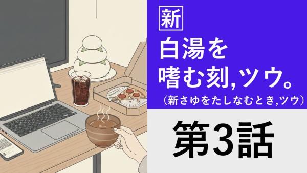 エッセイ[新]白湯を嗜む刻,ツウ。（新さゆをたしなむとき,ツウ。）第3話 #ワタナベミツテル46th生誕祭 『誕生日モブ（群衆）たちによるモッシュ（もみ合い）祝い。』