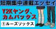 【短期集中連載エッセイ】Y2Kヤング、カムバックス ①ルーズソックス