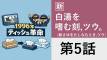 エッセイ[新]白湯を嗜む刻,ツウ。（新さゆをたしなむとき,ツウ。）第5話 1996年ティッシュ革命
