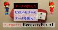 最新のAIでデータ復元！WonderFox Soft社の「RecoveryFox AI」が魔法すぎた件。使い古しのUSBメモリから消えたデータを取り戻す（PR）