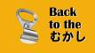【エピソードトーク】Back to the むかし。バブルの時代には、プルタブ集めて、景品がもらえた。