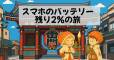 私のスマホ、充電2％なんですけど。どうしたらいいかしら。旅情編