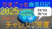 【ワタナベミツテルのたまごっち育児日記】Days-3 チャレンジ放置